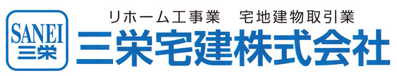 三栄宅建株式会社